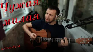 Чужая милая - А.Солодуха /кавер под гитару