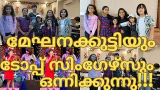 മേഘനക്കുട്ടിയും ടോപ്പ് സിംഗേഴ്‌സും ഒന്നിക്കുന്നു-MEGHNA SUMESH-TOP SINGER SEASON 4 LATEST EPISODE129