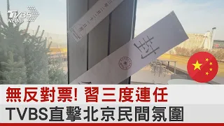 無反對票! 習近平三度連任 TVBS直擊北京民間氛圍｜TVBS新聞TVBS國際+