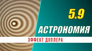 Астрономия: 05.9 Эффект Доплера