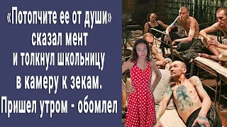 "Сейчас тебя жизни научат" - сказал полицейский и втолкнул девушку в камеру к матёрым зекам, а утром