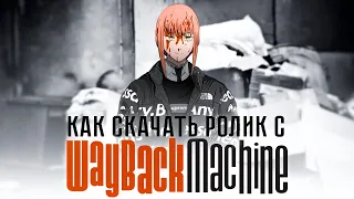 Как восстановить удалённый ролик |Wayback Machine