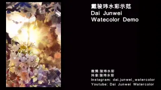 Watercolor flower “Sunshine” by Dai Junwei