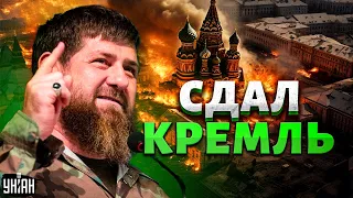 Путин, введи войска! Россию приперли к стенке: Кадыров сдал Кремль - Цимбалюк