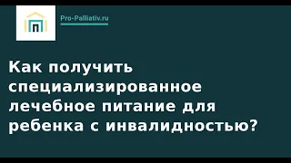 Как получить лечебное питание для ребенка с инвалидностью?