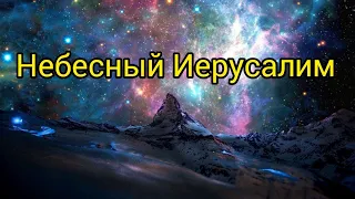 Небесный Иерусалим - город будущего.