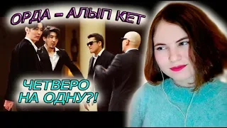 Орда - Алып кет Реакция/ Q-pop реакция /Reaction/ Q-POP reaction/ Невеста на расхват!