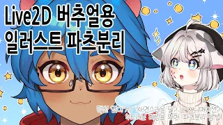 그대로 따라하는 Live2D 버추얼 만들기 강좌 part1. 일러스트 파츠분리