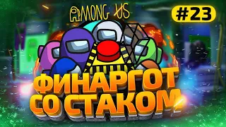 AMONG US с Модами - finargot со Стримерами #23