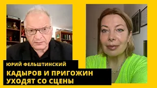 🔥 Удавка на шее путина, ФСБ сожрут диктатора, доберутся до Шойгу. Юрий Фельштинский