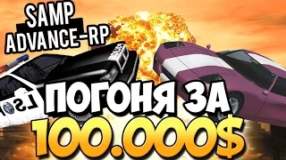 ПОГОНЯ ЗА 100.000$! - SAMP (ADVANCE-RP)! #6