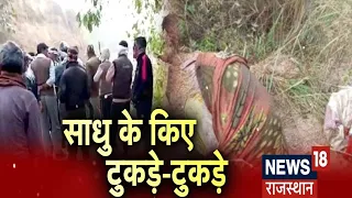 Dholpur News | टुकड़ों में मिला साधु का शव, मामले की जांच में जुटी Police | Latest Hindi News