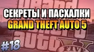 GTA 5 Секреты и Пасхалки №18 - Отсылки на Far Cry 3, GTA 3, GTA SA. Изображение Инопланетянина и др.