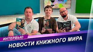 Интервью с книжным обозревателем | Что почитать этим летом?