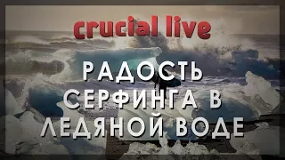 Радость серфинга в ледяной воде - Крис Бёркард (TEDxTalks на русском)