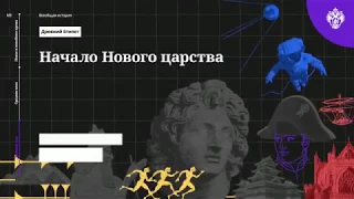 История древнего Египта(часть 10). Начало нового царства