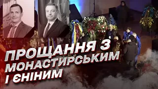 Зеленський показав прощання з Монастирським і Єніним: Біль сповнює сердце!