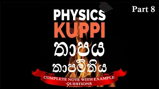 GCE AL Physics in Sinhala | Thermal Physics| Specific heat | තාපමිතිය Thaapamithiya | Q = mc∆t | LPL