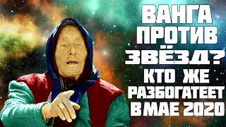 Ванга против Астрологии или какие знаки зодиака разбогатеют в мае 2020