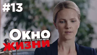 Окно жизни Сезон 2 Серия 13 | Мелодрама | Сериал о врачах