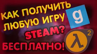 КАК БЕСПЛАТНО ПОЛУЧИТЬ ЛЮБУЮ ИГРУ СТИМ (Steam)? КАК ЗАРАБОТАТЬ НА СТИМ? [СТИМ ЗАРАБОТОК]!