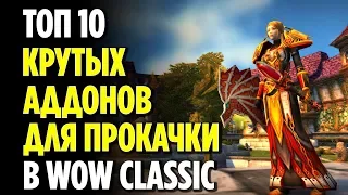 ТОП 10 АДДОНОВ ДЛЯ ПРОКАЧКИ В WOW CLASSIC