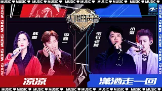 《凉凉/潇洒走一回》韩雪李鑫一高音合唱张碧晨神曲&宝石Gem小鬼王琳凯魔改武侠金曲！ | 金曲特辑 20220924