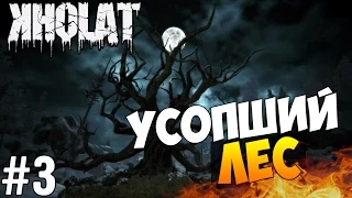 KHOLAT - Усопший лес! #3