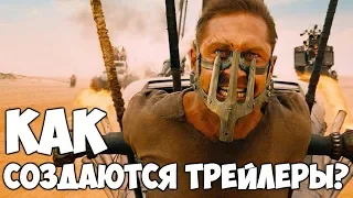 Как создаются трейлеры? | Русская озвучка