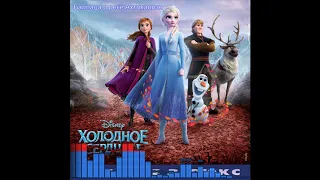 Холодное Сердце 2 / Frozen 2: Баллада о реке Ахтохаллэн - Наталья Павлова, Павел Алоин