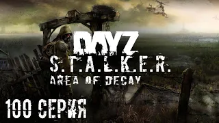 #100 Митяй вернулся! Stalker: Area of Decay. Сталкер рп. Stalker rp. DayZ rp. ДейЗ рп. Рп. Rp.