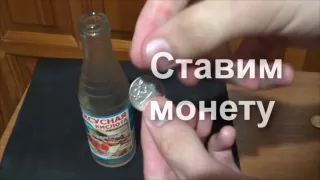 Невероятный опыт монета + бутылка