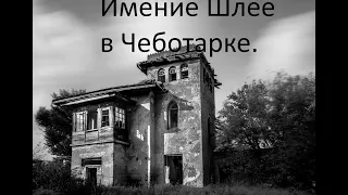 Крымские заброшенные дома. Имение Шлее в Чеботарке