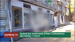 Майже все Запоріжжя зранку залишилося без світла, - Старух