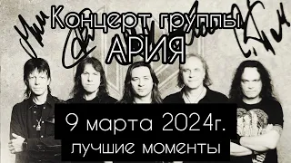 Концерт Арии 2024 год