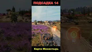 Подсадка 14 Карта Монастырь💥Топ Заезды wot