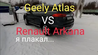 Geely Atlas vs Renault Arkana Джили Атлас против Рено Аркана. Я 😭