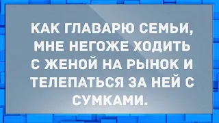 Как главарю семьи, мне негоже ходить с женой на рынок. Сборник Свежих Анекдотов! Юмор!