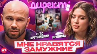 ШОУ «ДИРЕКТ» #1: СТАС ПРОСТО КЛАСС КРУГЛИЦКИЙ