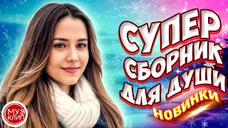 Самые Красивые песни о любви ❤️ ❤️СБОРНИК  2024 Новинки 🎵