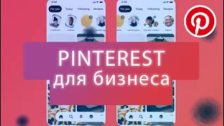 Pinterest как источник трафика для бизнеса