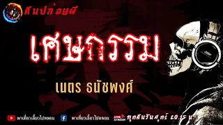 เรื่อง เศษกรรม - เนตร ธนัชพงศ์ | คืนปล่อยผี