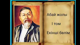 Абай жолы Бірінші том екінші бөлім .Мұхтар Омарханұлы Әуезов - Абай жолы романы .