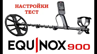 Настройки и тест Minelab EQUINOX 900 первые впечатления