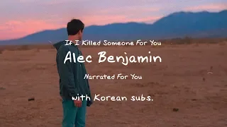 그래도 날 사랑해 줄 건가요?: Alec Benjamin - If I Killed Someone For You (2018) [가사해석/자막/번역]