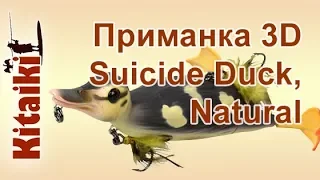 Приманка 3D Suicide Duck 10,5 см, Natural, Savage Gear, арт. Z0000004296