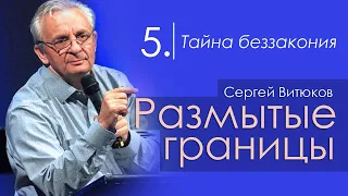 Тайна беззакония - Сергей Витюков │Проповеди христианские