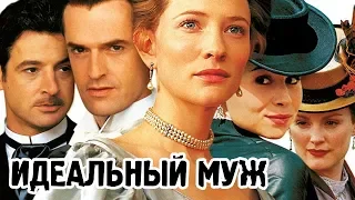 Идеальный муж (1999) «An Ideal Husband» - Трейлер (Trailer)