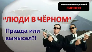 ЛЮДИ В ЧЁРНОМ. ПРАВДА ИЛИ ВЫМЫСЕЛ?! #гипноз #Ченнелинг #людивчерном