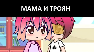 МАМА И ТРОЯН | GACHA LIFE (#gan_13_)